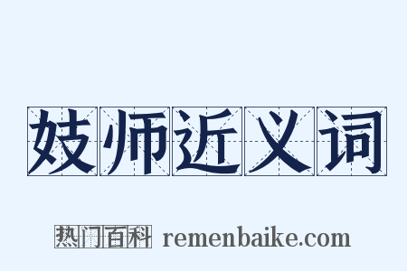 妓师近义词是什么意思的图片